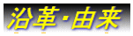 沿革・由来 