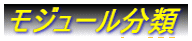 モジュール分類