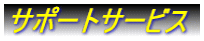 サポートサービス"