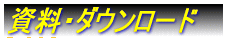 資料・ダウンロード