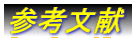 参考文献