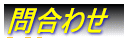 問い合わせ