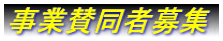 事業賛同者募集 